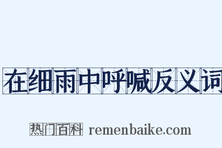 在细雨中呼喊反义词是什么意思的图片